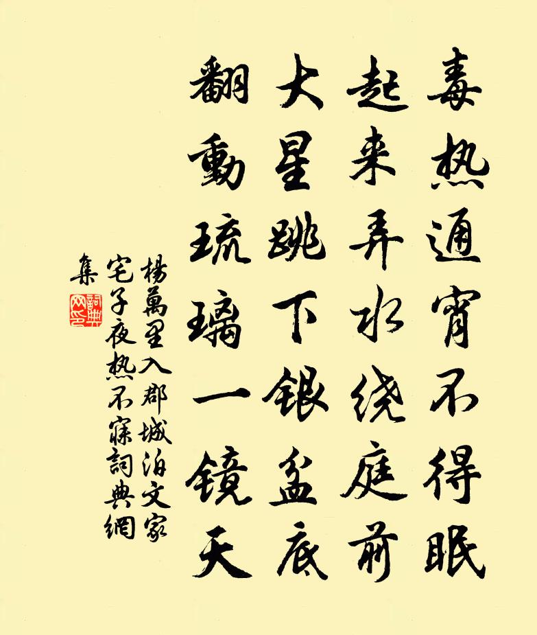 楊萬里入郡城,泊文家宅子,夜熱不寐書法作品欣賞