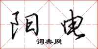 田英章陽電行書怎么寫
