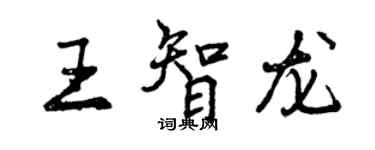 曾慶福王智龍行書個性簽名怎么寫