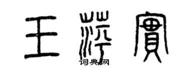 曾慶福王萍實篆書個性簽名怎么寫