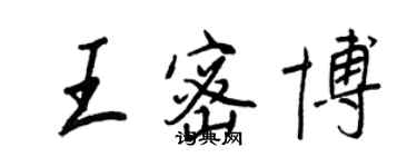 王正良王密博行書個性簽名怎么寫