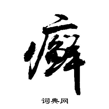 毛庚楷書書法作品欣賞_毛庚楷書字帖_書法字典