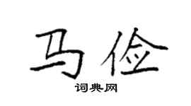 袁強馬儉楷書個性簽名怎么寫