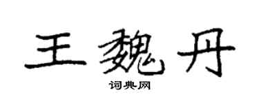 袁強王魏丹楷書個性簽名怎么寫