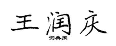袁強王潤慶楷書個性簽名怎么寫