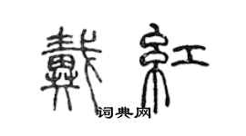 陳聲遠戴紅篆書個性簽名怎么寫