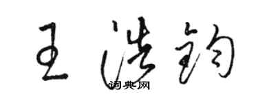 駱恆光王浩鈞草書個性簽名怎么寫