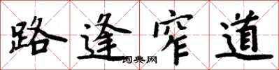 周炳元路逢窄道楷書怎么寫