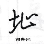 王旻寫的硬筆行書址