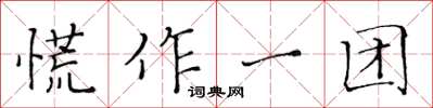 黃華生慌作一團楷書怎么寫