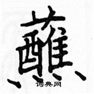 駱恆光寫的硬筆楷書蘸