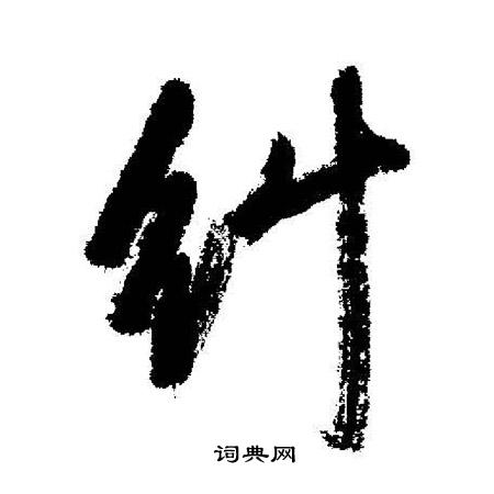 趾隸書書法_趾字書法_隸書字典