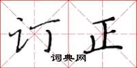 黃華生訂正楷書怎么寫