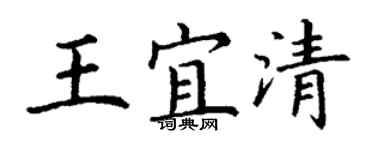 丁謙王宜清楷書個性簽名怎么寫