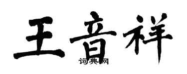 翁闓運王音祥楷書個性簽名怎么寫