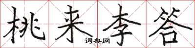 駱恆光桃來李答楷書怎么寫