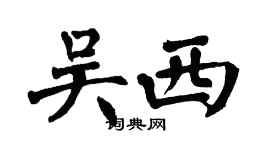 翁闓運吳西楷書個性簽名怎么寫