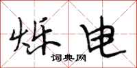 段相林爍電行書怎么寫