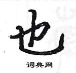 駱恆光寫的硬筆楷書也