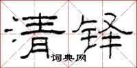 柯春海清鐸隸書怎么寫