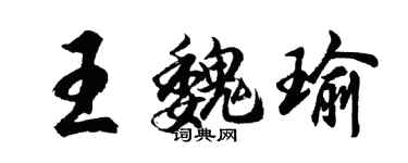 胡問遂王魏瑜行書個性簽名怎么寫