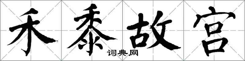 翁闓運禾黍故宮楷書怎么寫