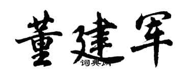 胡問遂董建軍行書個性簽名怎么寫
