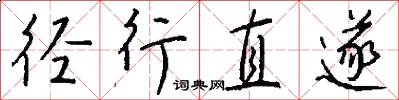 逕行直遂怎么寫好看