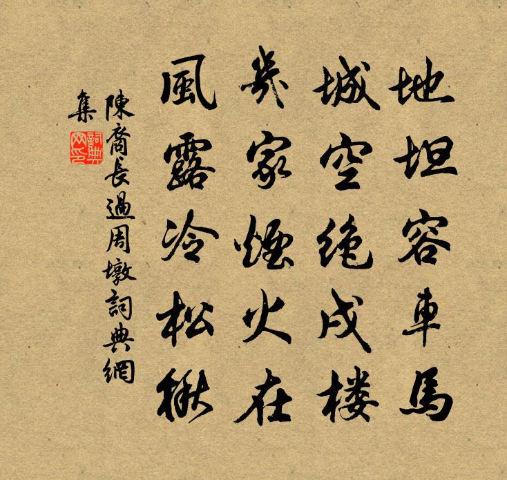 陳裔長過周墩書法作品欣賞