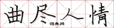 駱恆光曲盡人情楷書怎么寫