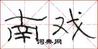 駱恆光南戲隸書怎么寫