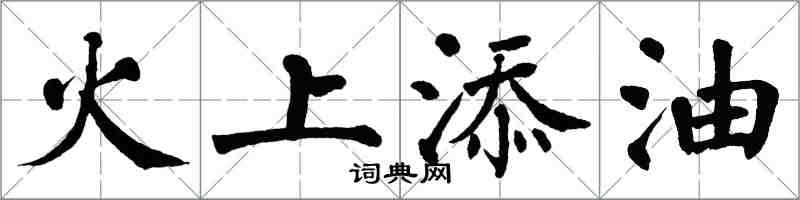 翁闓運火上添油楷書怎么寫