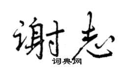 曾慶福謝志行書個性簽名怎么寫