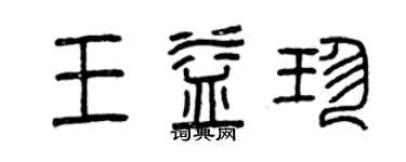 曾慶福王益珍篆書個性簽名怎么寫