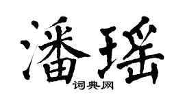 翁闓運潘瑤楷書個性簽名怎么寫