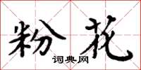 周炳元粉花楷書怎么寫