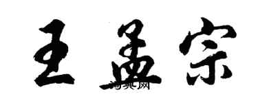 胡問遂王孟宗行書個性簽名怎么寫