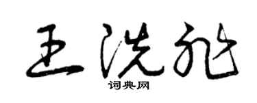 曾慶福王洗非草書個性簽名怎么寫