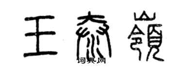 曾慶福王泰嶺篆書個性簽名怎么寫