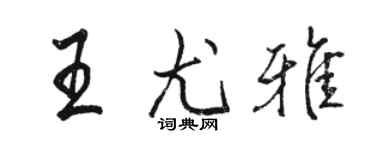 駱恆光王尤雅行書個性簽名怎么寫