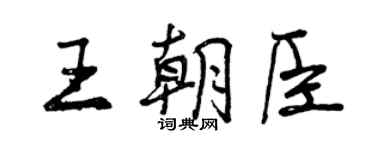 曾慶福王朝臣行書個性簽名怎么寫