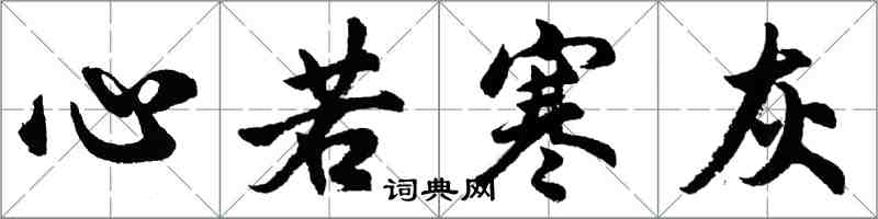 胡問遂心若寒灰行書怎么寫