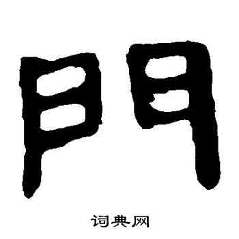 馬王堆帛書寫的門