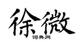 翁闓運徐微楷書個性簽名怎么寫