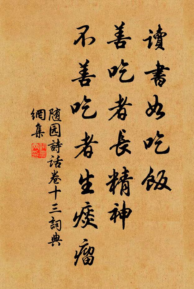 袁枚讀書如吃飯,善吃者長精神,不善吃者生痰瘤。書法作品欣賞