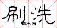 柯春海刷洗隸書怎么寫