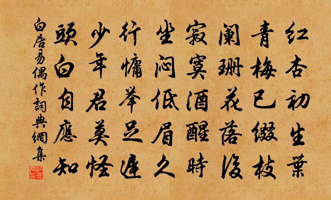 白居易偶作書法作品欣賞