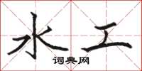 駱恆光水工楷書怎么寫
