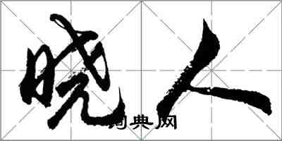 胡問遂曉人行書怎么寫