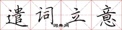 田英章遣詞立意楷書怎么寫